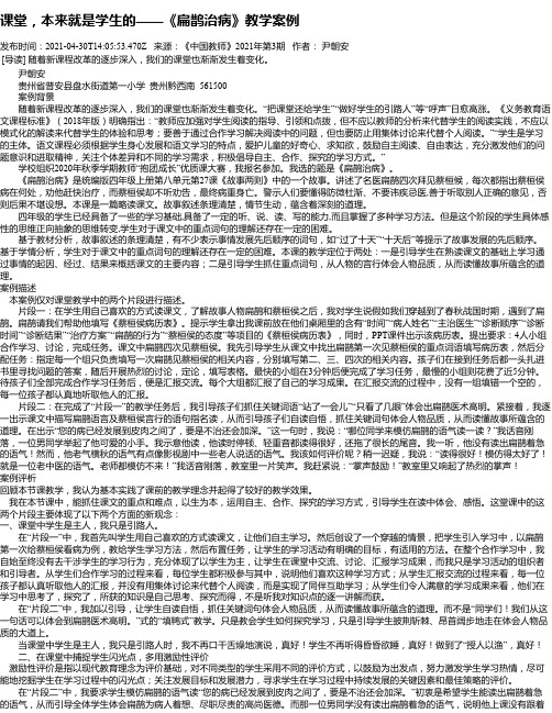 课堂，本来就是学生的——《扁鹊治病》教学案例