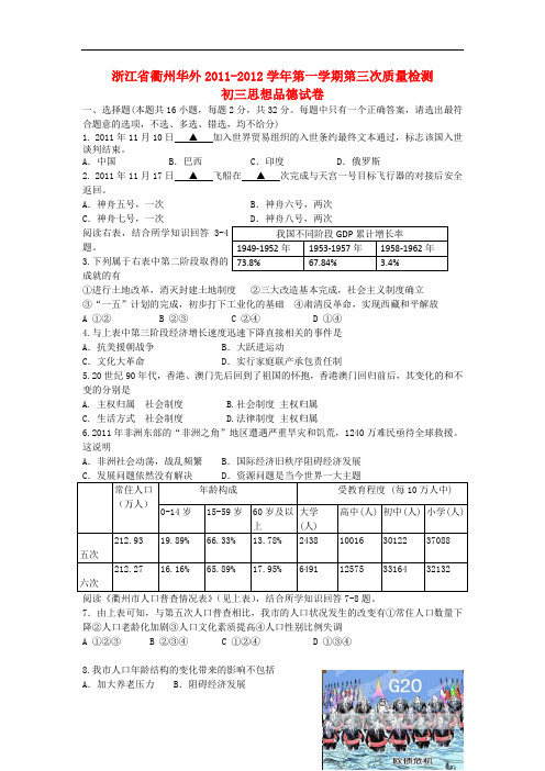 浙江省衢州华茂外国语学校九年级政治第三次质量检测试题