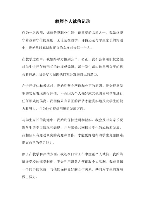 教师个人诚信记录