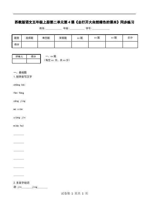 苏教版语文五年级上册第二单元第4课《去打开大自然绿色的课本》同步练习