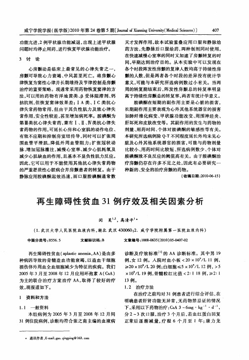 再生障碍性贫血31例疗效及相关因素分析