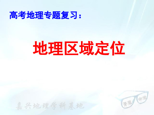 高考地理专题复习：地理区域定位ppt 人教版