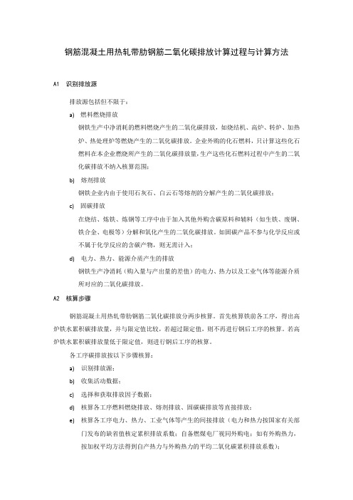 钢筋混凝土用热轧带肋钢筋二氧化碳排放计算过程与计算方法、低碳产品评价报告内容要求