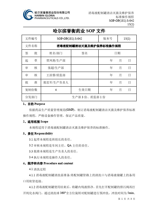 042.消毒液配制罐清洁灭菌及维护保养标准操作规程