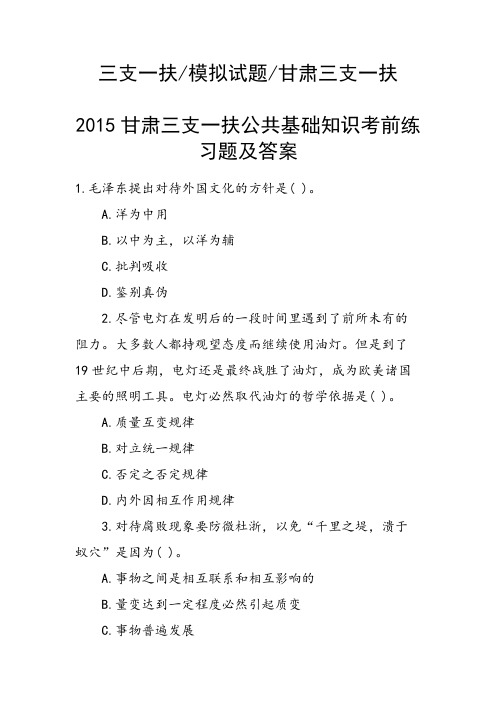 2015甘肃三支一扶公共基础知识考前练习题及答案