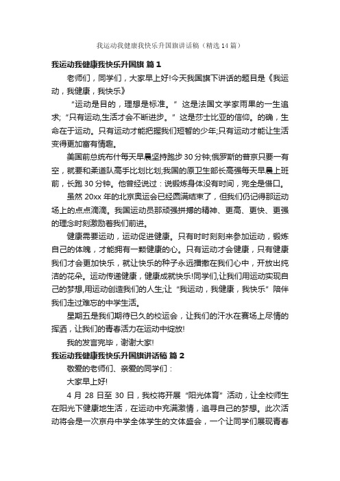 我运动我健康我快乐升国旗讲话稿（精选14篇）