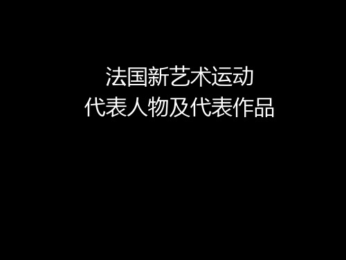 法国新艺术代表人物