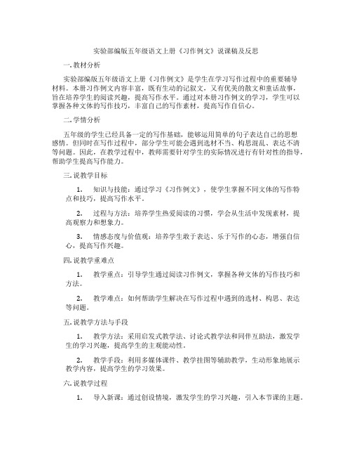 实验部编版五年级语文上册《习作例文》说课稿及反思