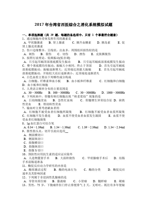 2017年台湾省西医综合之消化系统模拟试题