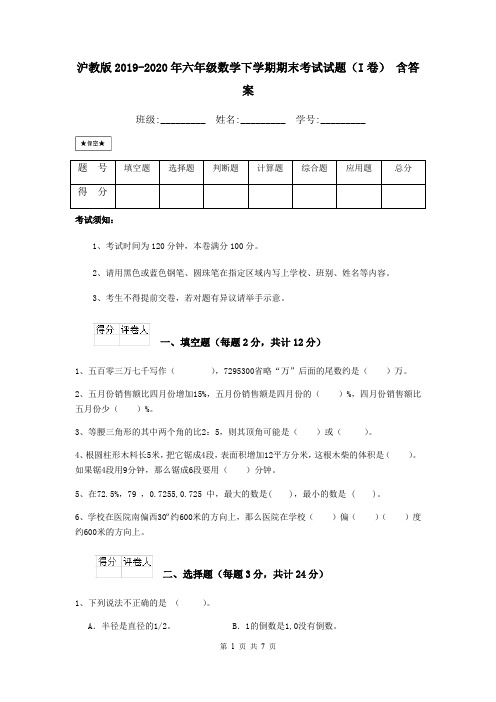 沪教版2019-2020年六年级数学下学期期末考试试题(I卷) 含答案