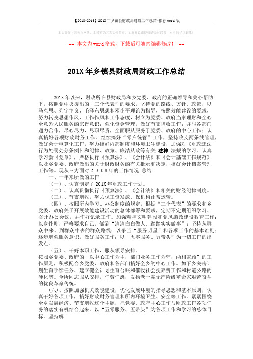 【2018-2019】201X年乡镇县财政局财政工作总结-推荐word版 (2页)