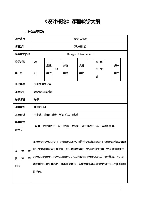 11届统招本科设计概论教学大纲(刘兰版)