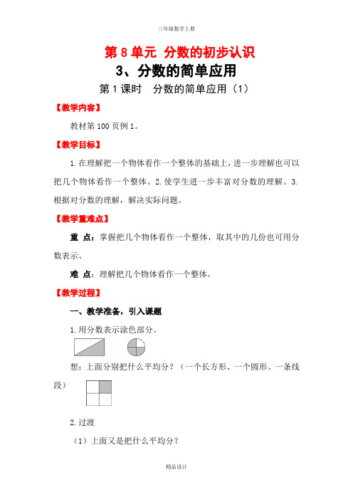 三年级上册数学教案第1课时 分数的简单应用