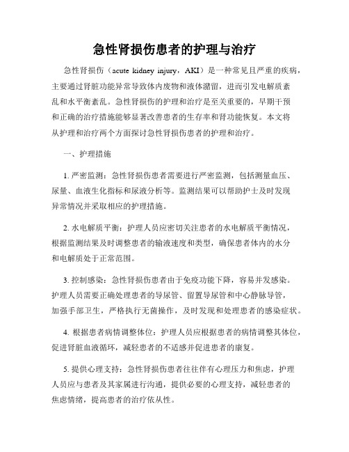 急性肾损伤患者的护理与治疗