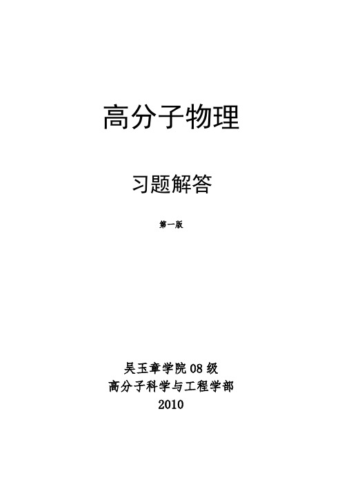 高分子物理习题集及解答