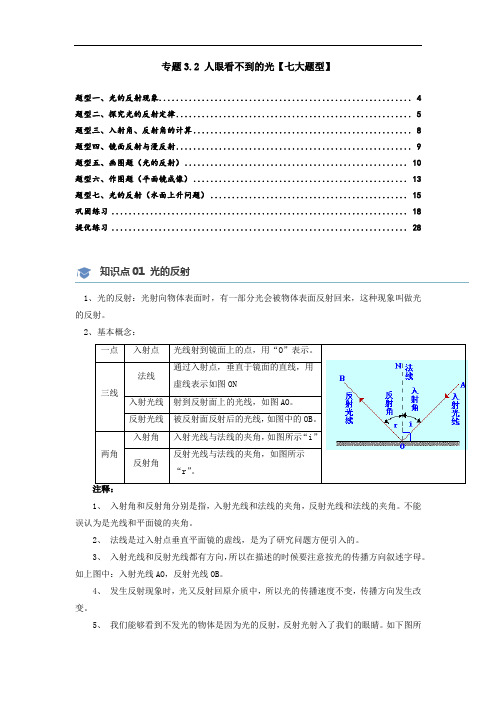 初三物理专题3.5 光的反射【七大题型】(原卷版)