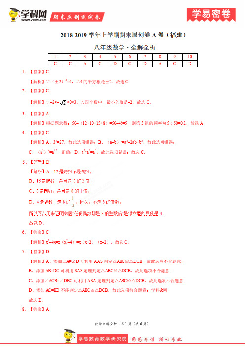 学易密卷:段考模拟君之2019学年八年级数学上学期期末原创卷A卷(福建)(全解全析)