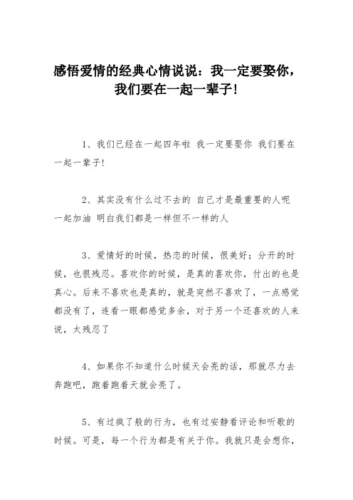 感悟爱情的经典心情说说：我一定要娶你,我们要在一起一辈子!