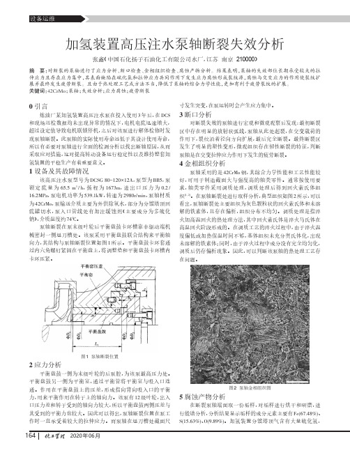 加氢装置高压注水泵轴断裂失效分析