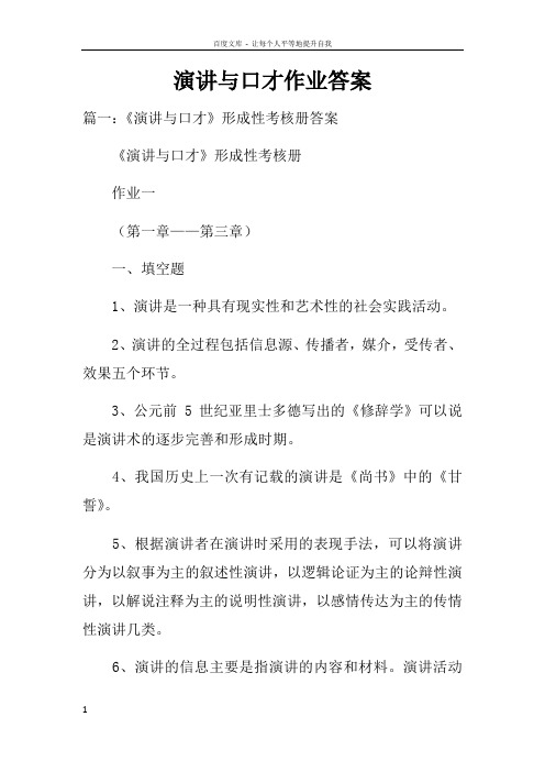 演讲与口才作业答案