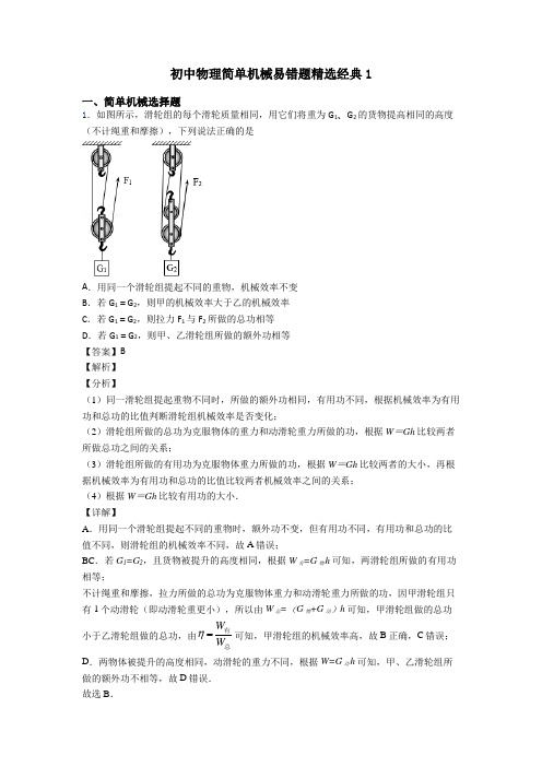 初中物理简单机械易错题精选经典1