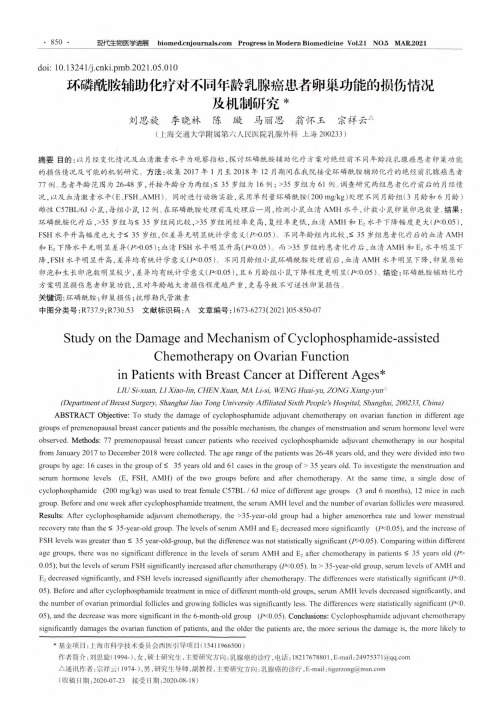 环磷酰胺辅助化疗对不同年龄乳腺癌患者卵巢功能的损伤情况及机制研究