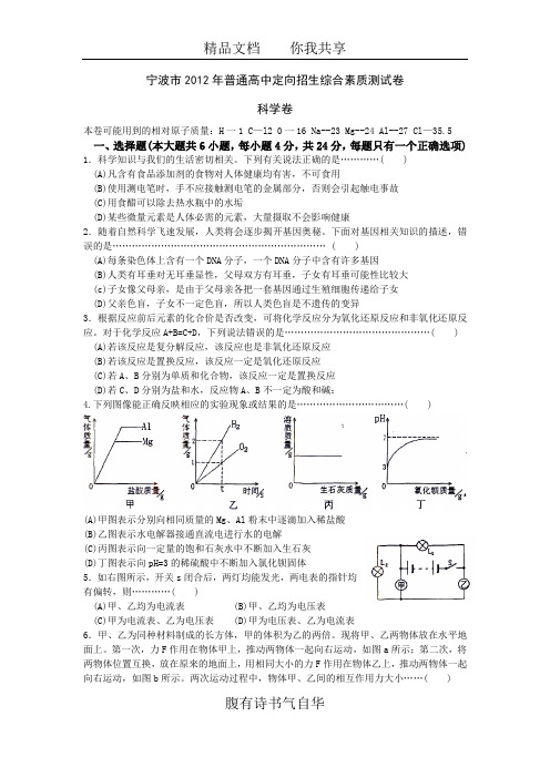 宁波市2012年普通高中定向招生综合素质测试卷(科学卷)