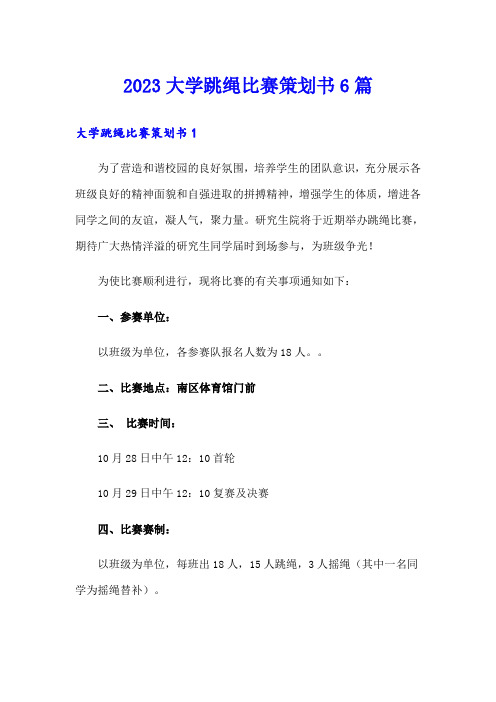 2023大学跳绳比赛策划书6篇