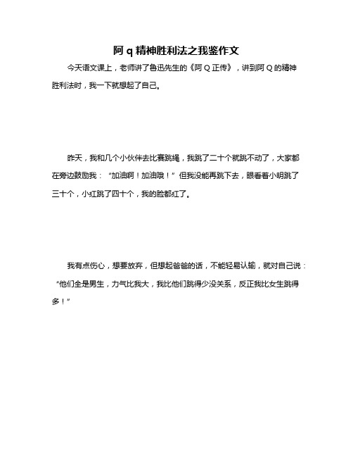 阿q精神胜利法之我鉴作文