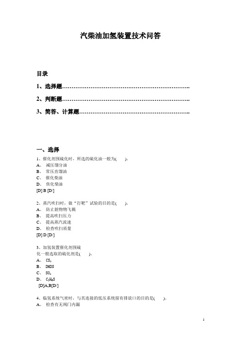 汽柴油加氢装置技术问答(1)