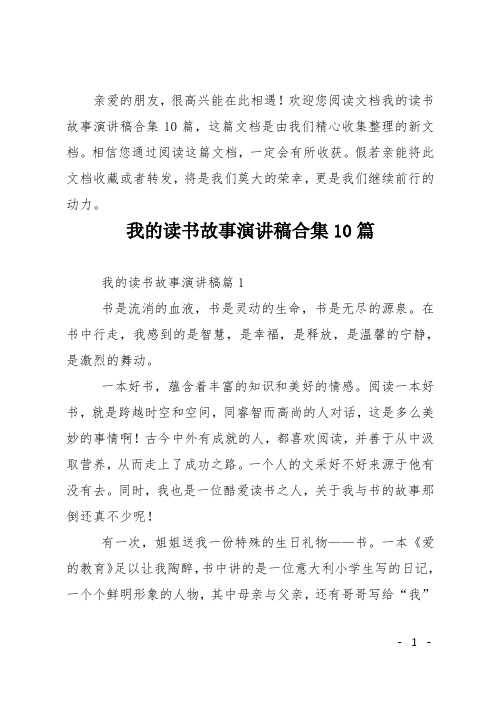 我的读书故事演讲稿合集10篇