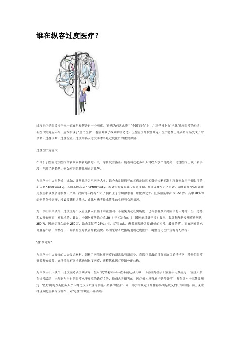 谁在纵容过度医疗