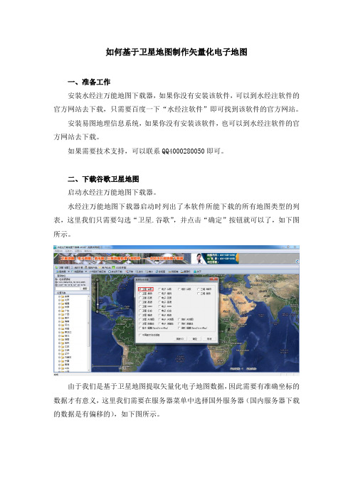 如何基于卫星地图制作矢量化电子地图