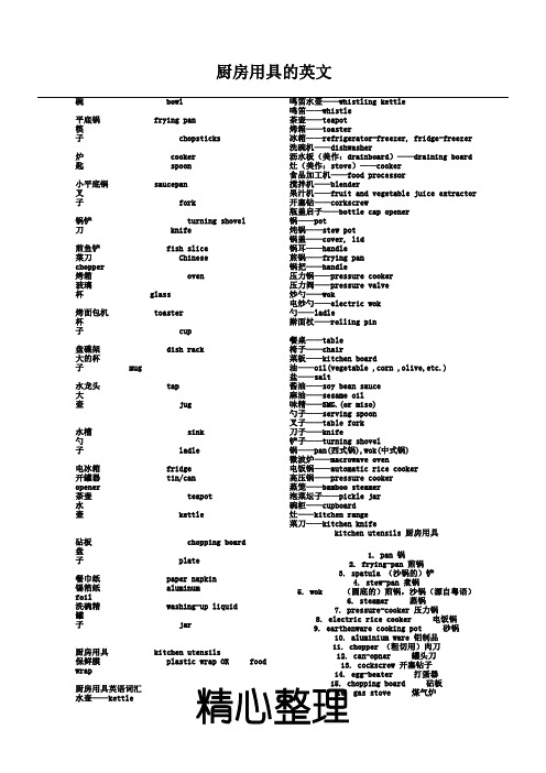 厨房用具的英文