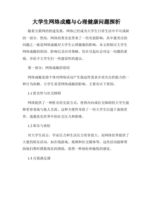 大学生网络成瘾与心理健康问题探析