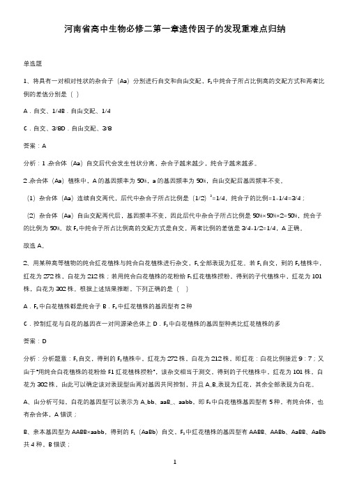 河南省高中生物必修二第一章遗传因子的发现重难点归纳