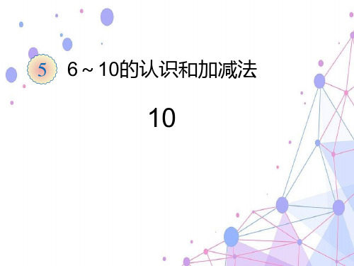 2021人教版一年级数学上册《6～10的认识和加减法》优质课课件.ppt