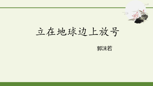 统编版高中语文必修一《立在地球边上放号》PPT课件