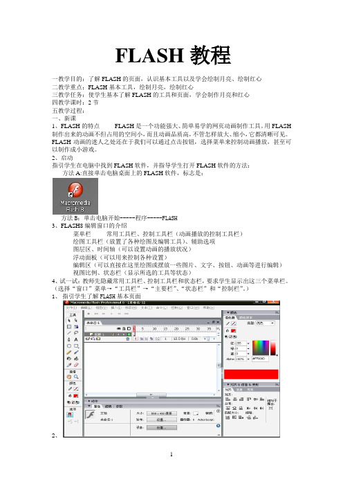 FLASH教程完整版本