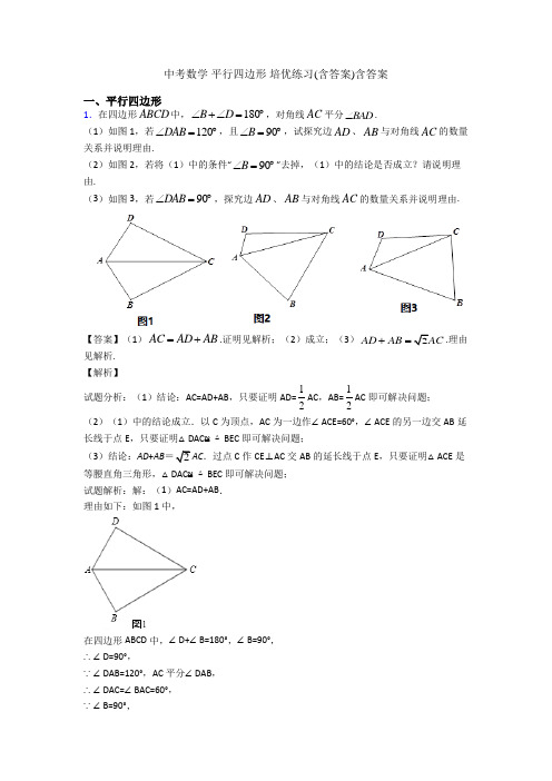 中考数学 平行四边形 培优练习(含答案)含答案