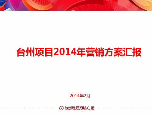 台州经开万达广场2014年年度营销方案(最新).ppt