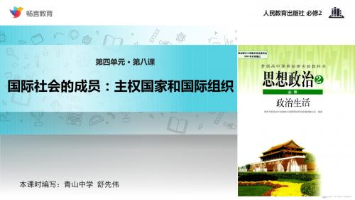 高中政治人教版必修二【教学课件】《8.1 国际社会的成员：主权国家和国际组织》