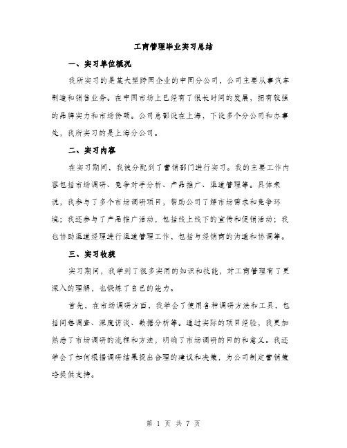 工商管理毕业实习总结（三篇）