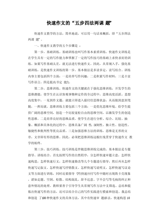 快速作文的五步四法两课题