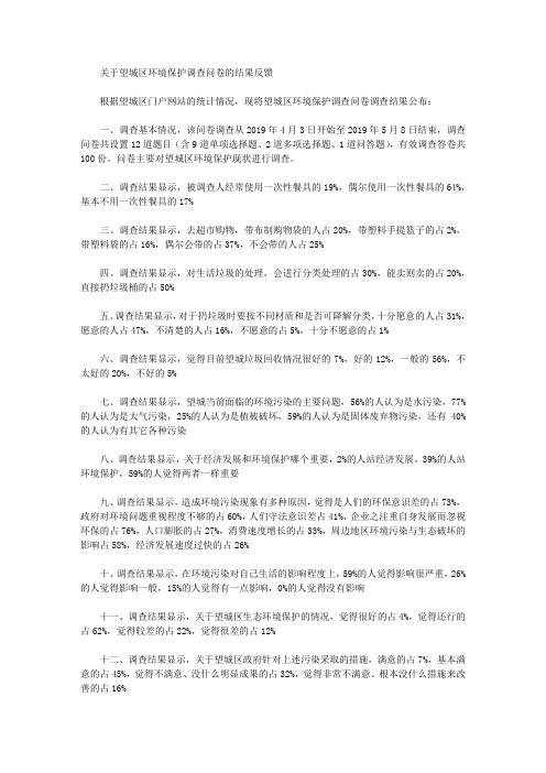 关于望城区环境保护调查问卷的结果反馈