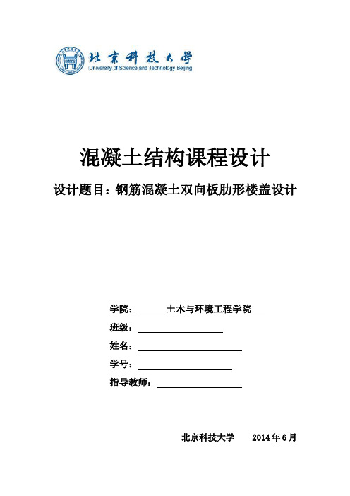 混凝土结构课程设计——钢筋混凝土双向板肋形楼盖设计