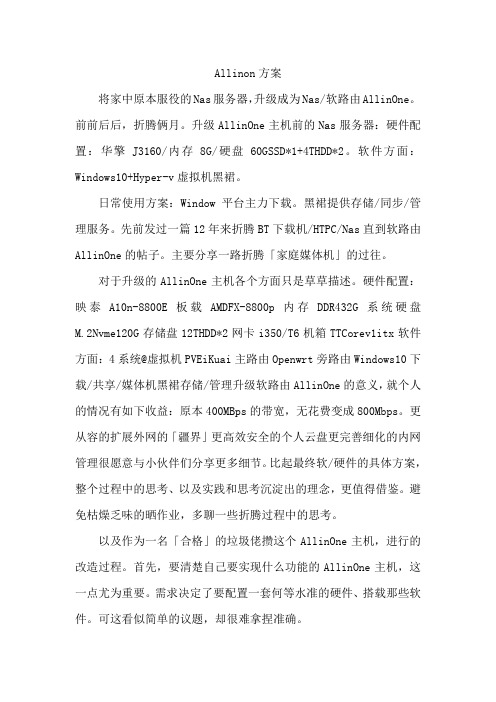 All in on 方案