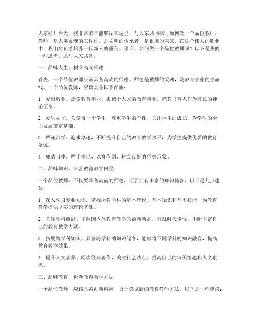 做品位教师的演讲稿