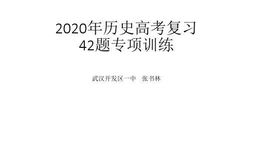 2020年历史高考复习42题专项训练