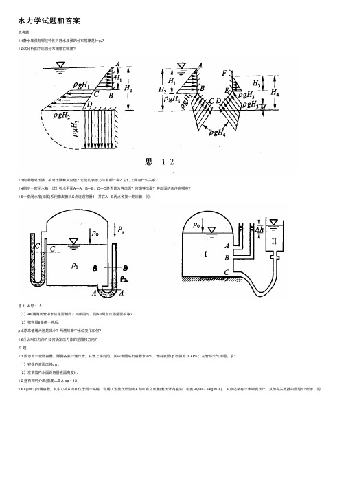 水力学试题和答案